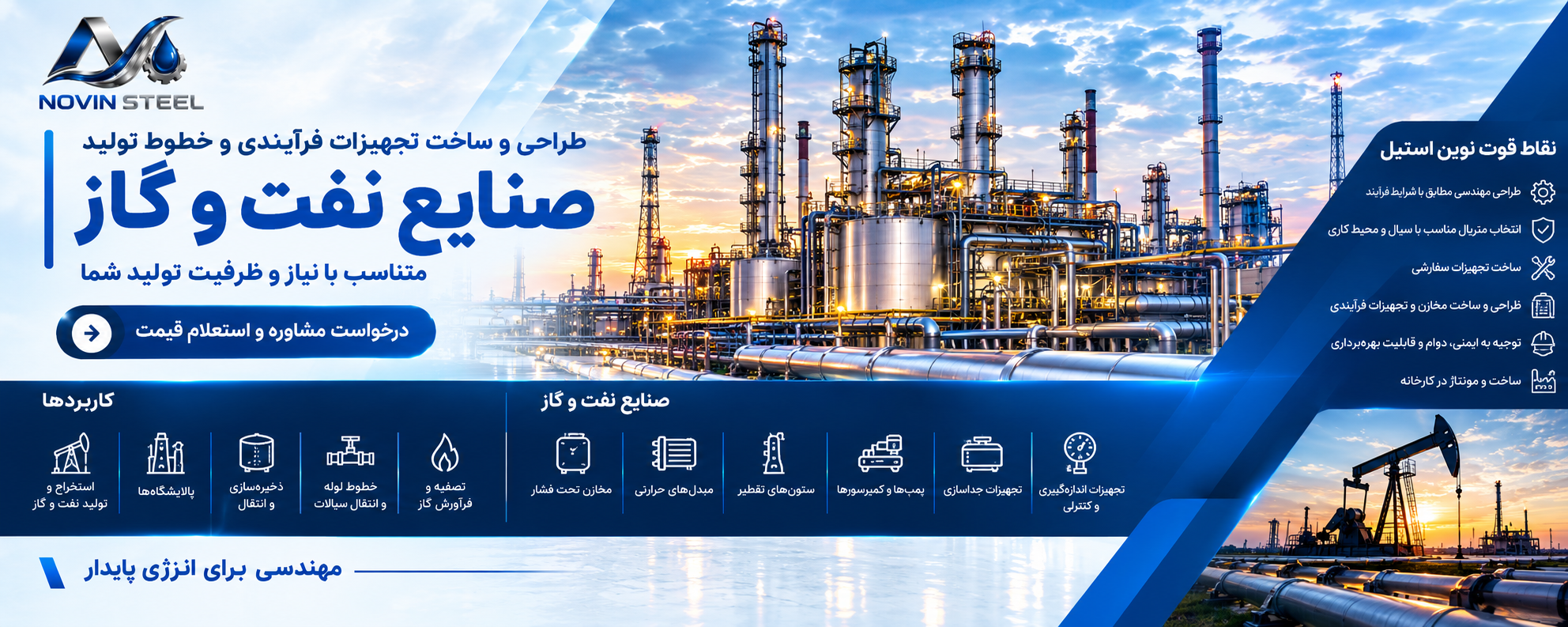 طراحی و ساخت تجیهزات فرآیندی و خطوط تولید صنایع نفت و گاز